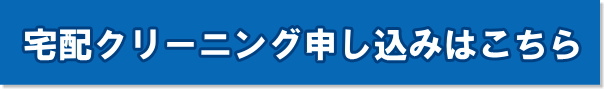 宅配クリーニングお申し込みはこちら