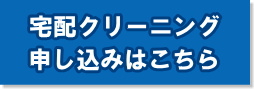 宅配クリーニング申し込みはこちら