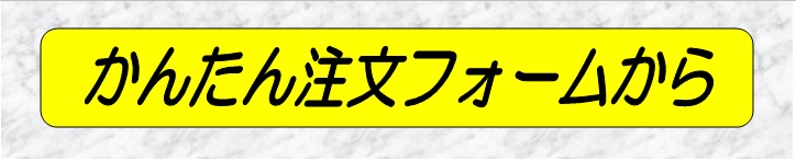 かんたん注文フォームから